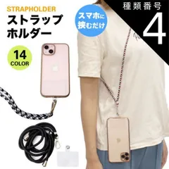 種類4:[4]D 2個セット ストラップホルダー 肩掛け 首掛け スマホ 全機種対応 携帯ストラップ ショルダーストラップ ネックストラップ 斜めがけ 肩紐 落下防止 ストラップ PR-STHOL2