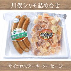 川俣シャモ詰め合せ (サイコロステーキ300g ソーセージ160g) 産地直送 濃厚な旨み