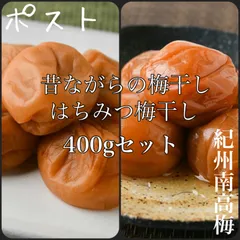 【訳あり】はちみつ梅干し/昔ながらの梅干し (ポスト) 各400g 紀州南高梅のサムネイル