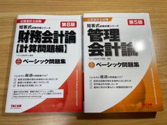 TAC ベーシック問題集　最新版　財務会計論　計算　管理会計論