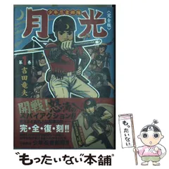 【初版】少年忍者部隊 月光　1巻/　吉田竜夫-サンコミックス 少年忍者部隊月光 吉田竜夫と竜の子プロ作 ソノシート2枚完