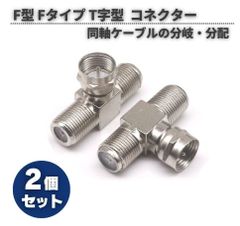 3分岐 F型 Fタイプ コネクター T字型 同軸アダプター Fオス ⇔ Fメス オスx1 メスx2 分配 アダプター RFプラグ TV 延長 中継 2個 E661