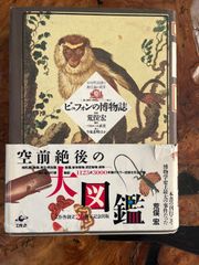 ビュフォンの博物誌 荒俣宏 帯付き初版