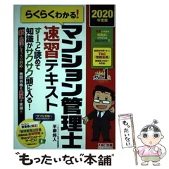 2024年度版 らくらくわかる!マンション管理士速習テキスト らくらくわかる! マンション管理士 速習テキスト準拠講義 速攻