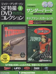 謎の円盤UFO　全26巻　ジェリー・アンダーソンSF特撮DVDコレクション 中古】ジェリー・アンダーソンSF特撮DVDコレクション 謎の円盤