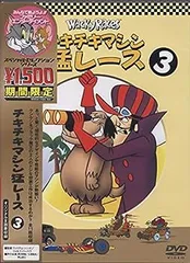 チキチキマシン猛レース　マスコットドール３体☆箱付き　レア　希少　アメコミ 2025年最新】チキチキマシン猛レース3 の人気アイテム - メルカリ