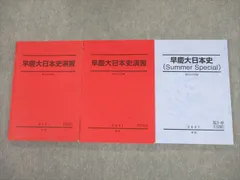 UX26-095 駿台 早稲田大学・慶應義塾大学 早慶大日本史演習 テキスト 2021 前期/後期 計2冊 26S0D