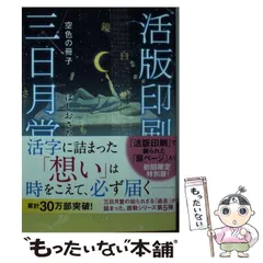 2023年最新】活版印刷三日月堂 ポプラ文庫の人気アイテム - メルカリ