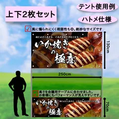 イカ焼き 横断幕 上下2枚セット イベント キッチンカーこ【極意シリーズ】