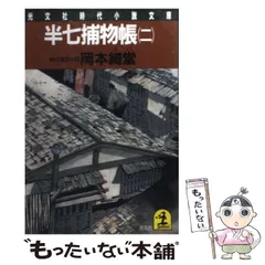 2024年最新】半七捕物帳の人気アイテム - メルカリ