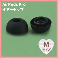 AirPods Pro イヤーチップ 黒 M2個 耳 ピース シリコン 替えゴム