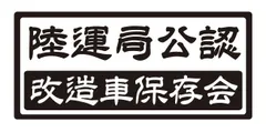 陸運局公認　改造車ステッカー　自動車ステッカー