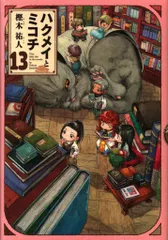 2025年最新】ハクメイとミコチ dvdの人気アイテム - メルカリ