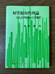 初等相対性理論 講談社 高橋 康