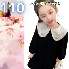 【ワンピース】110 フォーマル 女の子 子供服 冠婚葬祭 結婚式 入学式 卒園