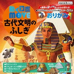【ニンキング】トーヨー 動く図鑑MOVE 古代文明のふしぎおりがみ ミニ図鑑付き 15cm角 