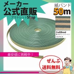 新規出店☆【紙バンド】クラフトバンド　［２５／５］　茶ｘＢグリーンツートン　５０ｍ　（１２本）　　】／送料無料／紺屋商事１２本併せ　紙バンド　クラフトバンド／エコ　クラフト　エコ　クラフトテープ　手芸　作る　ほめられかご　花模