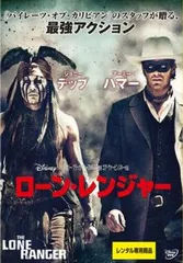 ローン・レンジャー【洋画 中古 DVD】レンタル落ち