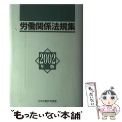 【中古】 労働関係法規集 ２０１３年版/労働政策研究・研修機構/労働政策研究・研修機構 Amazon.co.jp: 労働関係法規集 (2025年版) : 労働政策研究・研修