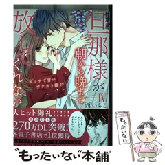 2024年最新】旦那様が朝から晩まで放してくれないの人気アイテム