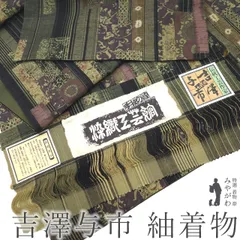 伝統工芸 7代目 吉澤与市　須原花織 絹100% 着物反物 伝統模様 伝統工芸 7代目 吉澤与市 須原花織 絹100% 着物反物 伝統模様