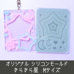 シリコンモールド きらきら星 Mサイズ B8 パール スター 月 ムーン 惑星 硬質ケース トレカケース デコ