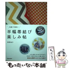 2024年最新】気軽で便利! 半幅帯結び 楽しみ帖の人気アイテム - メルカリ