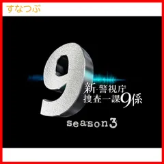 2024年最新】新・警視庁捜査一課9係 season3 dvd－box ／ tvドラマの人気アイテム - メルカリ