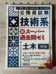 公務員試験技術系新スーパー過去問ゼミ土木 国家一般職・国家総合職・地方上級等 補習編