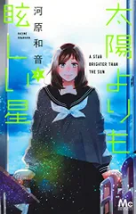 太陽よりも眩しい星 2 (マーガレットコミックス)／河原 和音