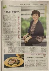 しんぶん赤旗　日曜版　2022年9月4日号　阿川佐和子 さん