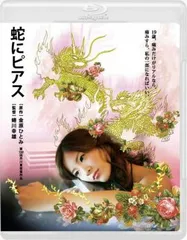 蛇にピアス ブルーレイディスク【邦画 中古 Blu-ray】ケース無:: レンタル落ち