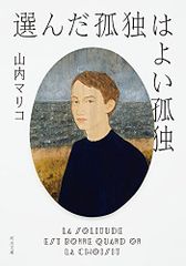 選んだ孤独はよい孤独 (河出文庫)／山内マリコ