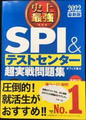 2022最新版　史上最強SPI&テストセンター超実戦問題集 (史上最