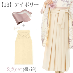 【袴＋帯】新品 袴単品 卒業式用 はかま 袴のみ はかまのみ アイボリー30IV