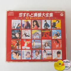 恋すれど廃盤大全集 嗚呼懐かしの女性ポップス - メルカリ