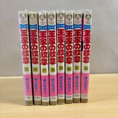 王家の紋章　55巻～62巻