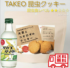 【昆虫食入門セット】タガメサイダー&コオロギクッキ－