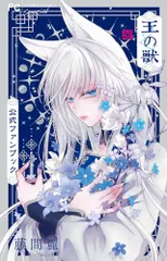 王の獣 全16巻 藤間麗 特典ポストカードセット 王の獣 全16巻 藤間麗 特典ポストカードセット 王の獣 18