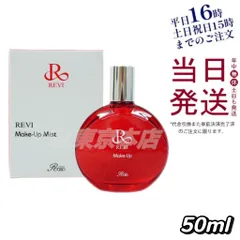 ルヴィ メイクアップミスト 50ml 美容液 REVI 父の日 (0622)のサムネイル
