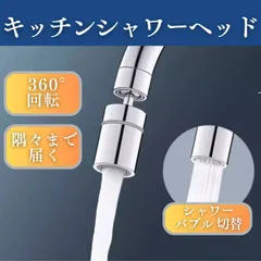 蛇口シャワーヘッド キッチンシャワーヘッド 台所 シンク 22mm 24mm 後付け 洗面台 節水 水道 水栓 交換 切り替え 首振り 内ネジ 外ネジ