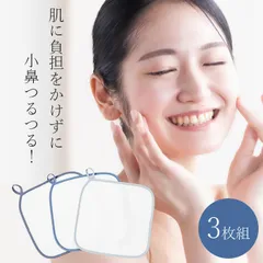 【送料無料】ピーリングタオル 洗顔 顔 小鼻 角質ケアタオル 3枚セット 小鼻の黒ずみ いちご鼻 改善 毛穴ケア 角栓除去 角質取り 顔 / レーヨン素材の洗顔タオル3枚組