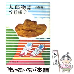 2025年最新】太郎 曽野綾子の人気アイテム - メルカリ