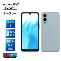 極美品・Sランク】SIMフリー docomo arrows We2 F-52E ライト 極美品・Sランク】SIMフリー docomo arrows We2 F-52E ライト