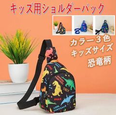 キッズ用ショルダーバッグ【新品/未使用】