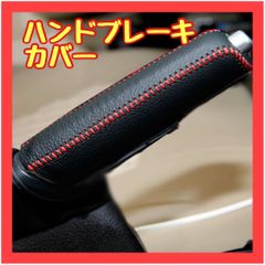 B029　ハンドブレーキカバー 高級本革 汎用可能 サイドブレーキ 手作り 保護