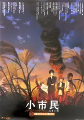 小市民シリーズ ポスター 小市民シリーズ - ティザービジュアル A3マット加工ポスター