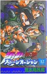 ジョジョの奇妙な冒険 第6部 ストーンオーシャン カラー版 12