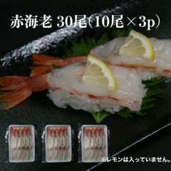 【送料無料】赤海老 30尾(10尾×3p) 寿司ネタ お造り赤エビ開き すしねた のせるだけ 生食用 あかえび アカエビ 刺身用 海鮮丼 大ネタ 手巻き寿司