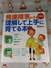 発達障害の子を理解して上手に育てる本 (幼児期編)　F-775